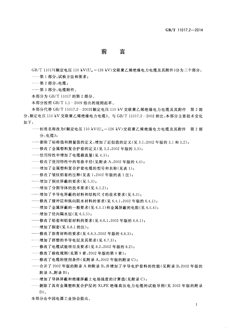 GBT 11017.2-2014 额定电压110kV Um126kV 交联聚乙烯绝缘电力电缆及其附件 第2部分 电缆.pdf_第3页
