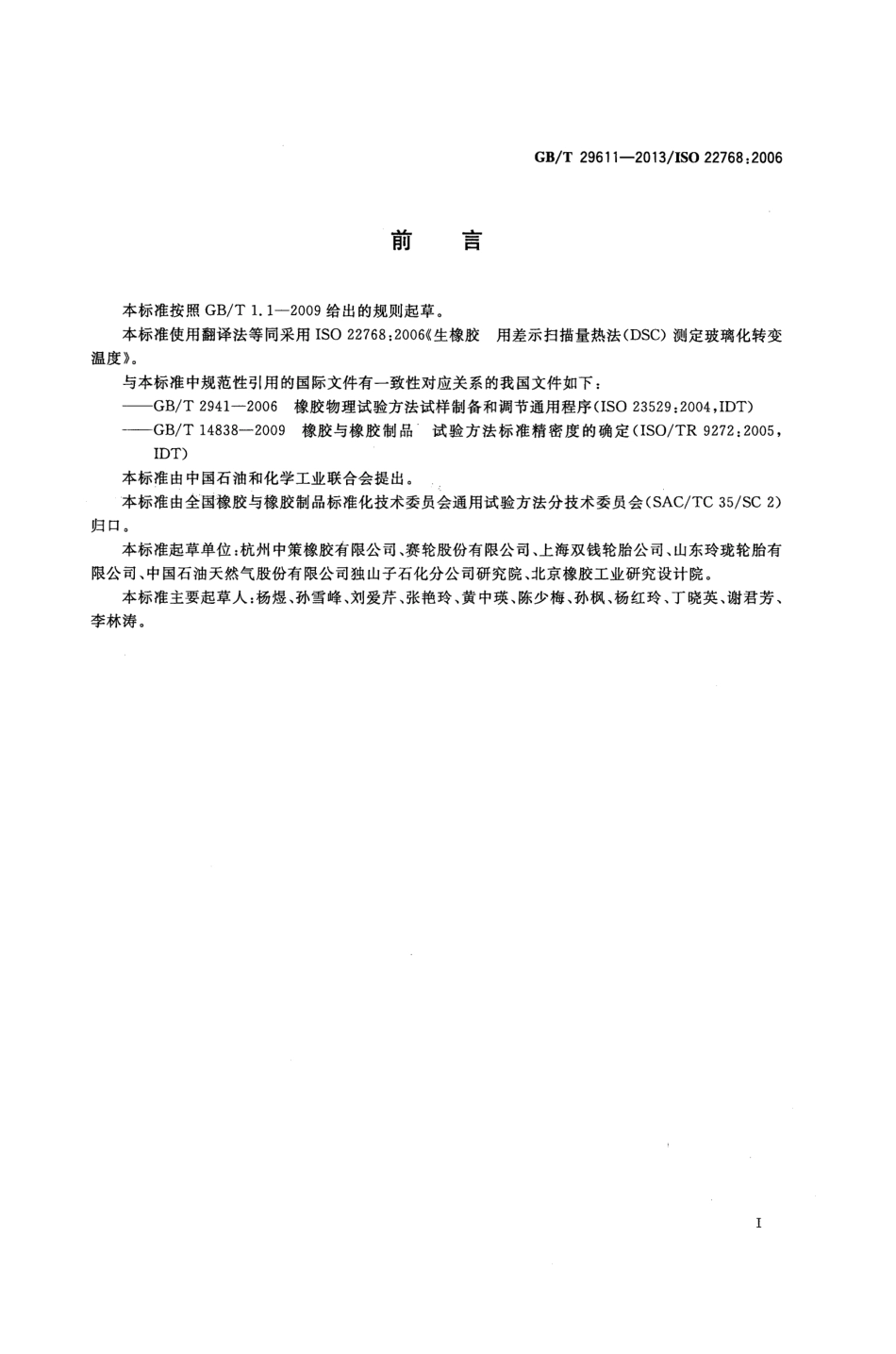 GBT 29611-2013 生橡胶 玻璃化转变温度的测定 差示扫描量热法（DSC）.pdf_第2页