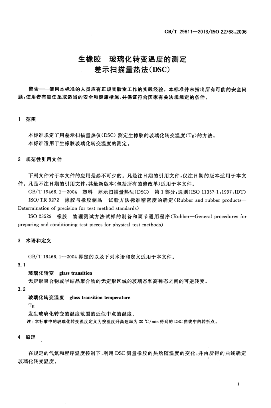 GBT 29611-2013 生橡胶 玻璃化转变温度的测定 差示扫描量热法（DSC）.pdf_第3页