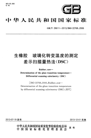 GBT 29611-2013 生橡胶 玻璃化转变温度的测定 差示扫描量热法（DSC）.pdf