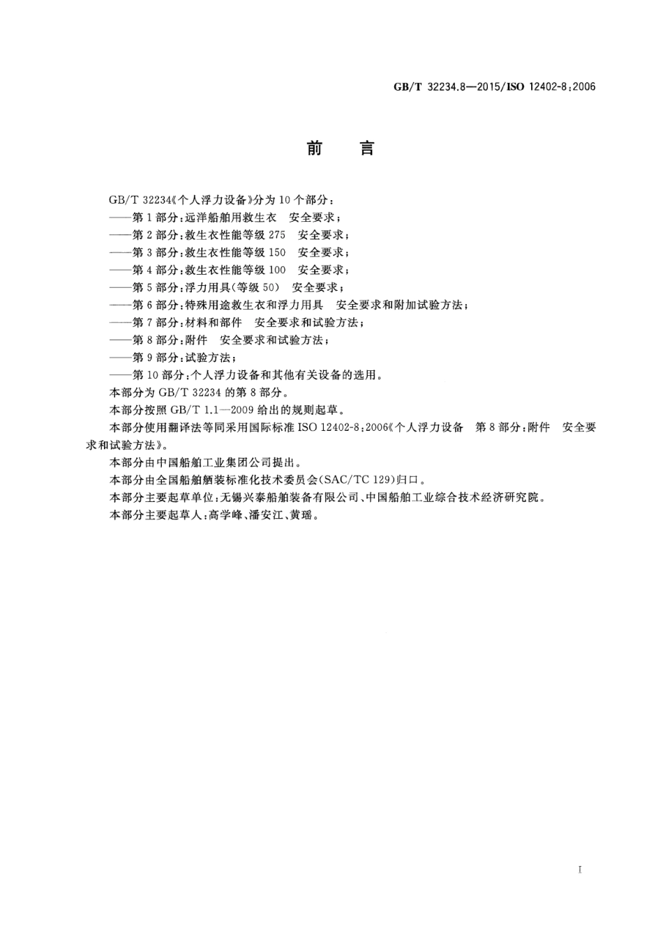 GBT 32234.8-2015 个人浮力设备 第8部分：附件安全要求和试验方法.pdf_第3页