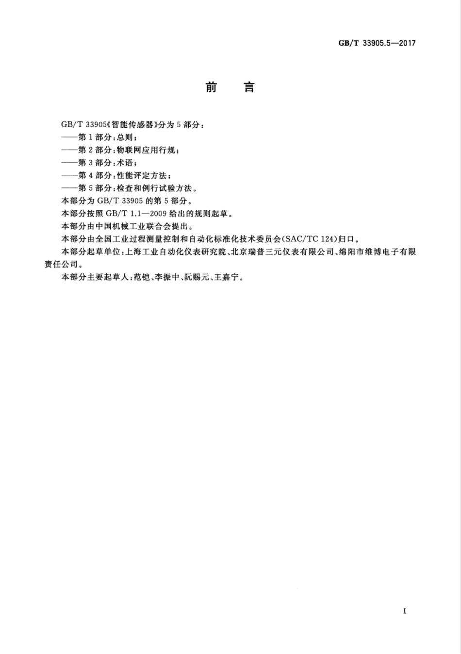 GBT 33905.5-2017 智能传感器 第5部分：检查和例行试验方法.pdf_第3页