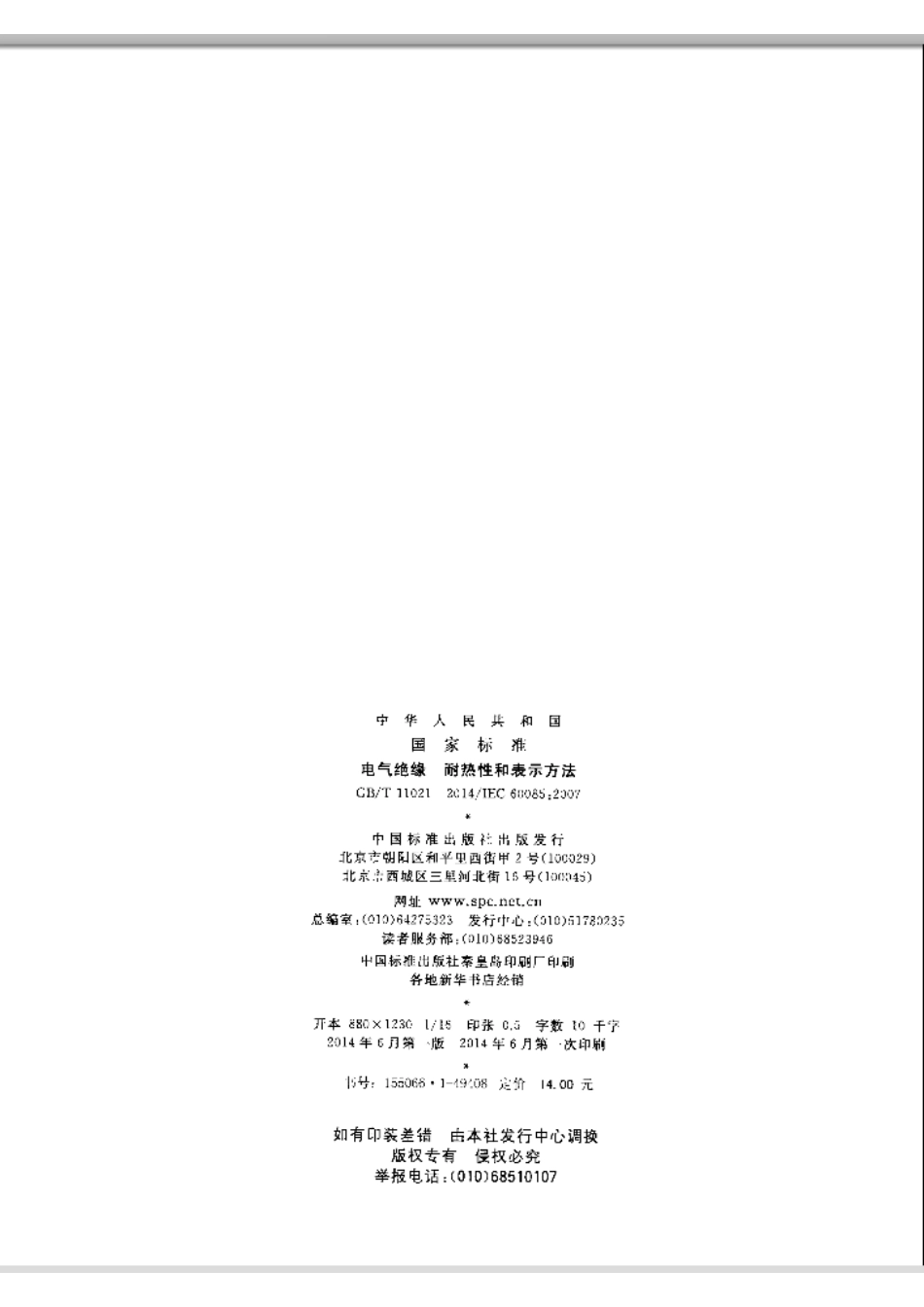 GBT 11021-2014 电气绝缘 耐热性和表示方法.pdf_第2页