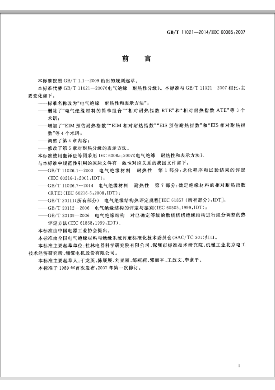 GBT 11021-2014 电气绝缘 耐热性和表示方法.pdf_第3页