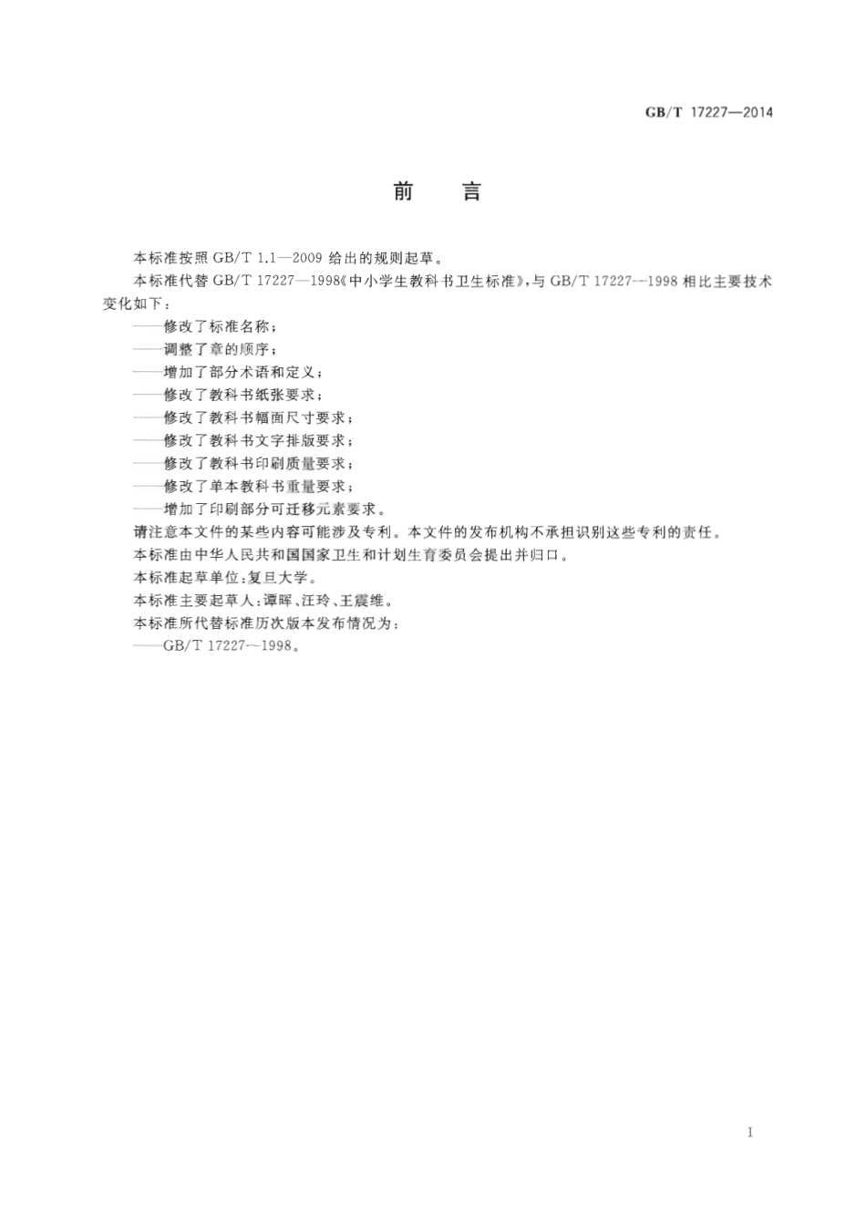 GBT 17227-2014 中小学生教科书卫生要求.pdf_第2页