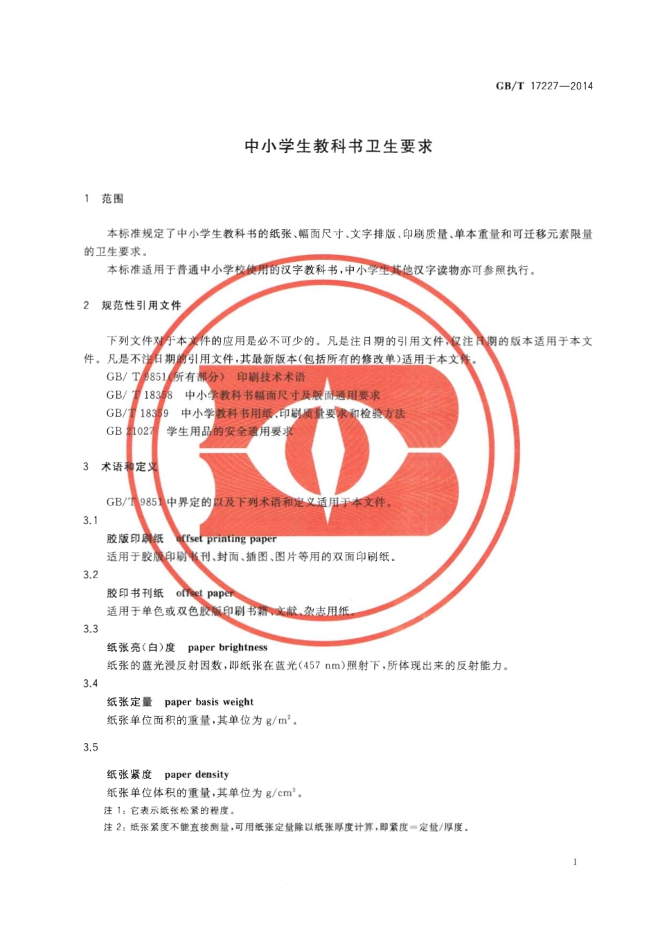 GBT 17227-2014 中小学生教科书卫生要求.pdf_第3页