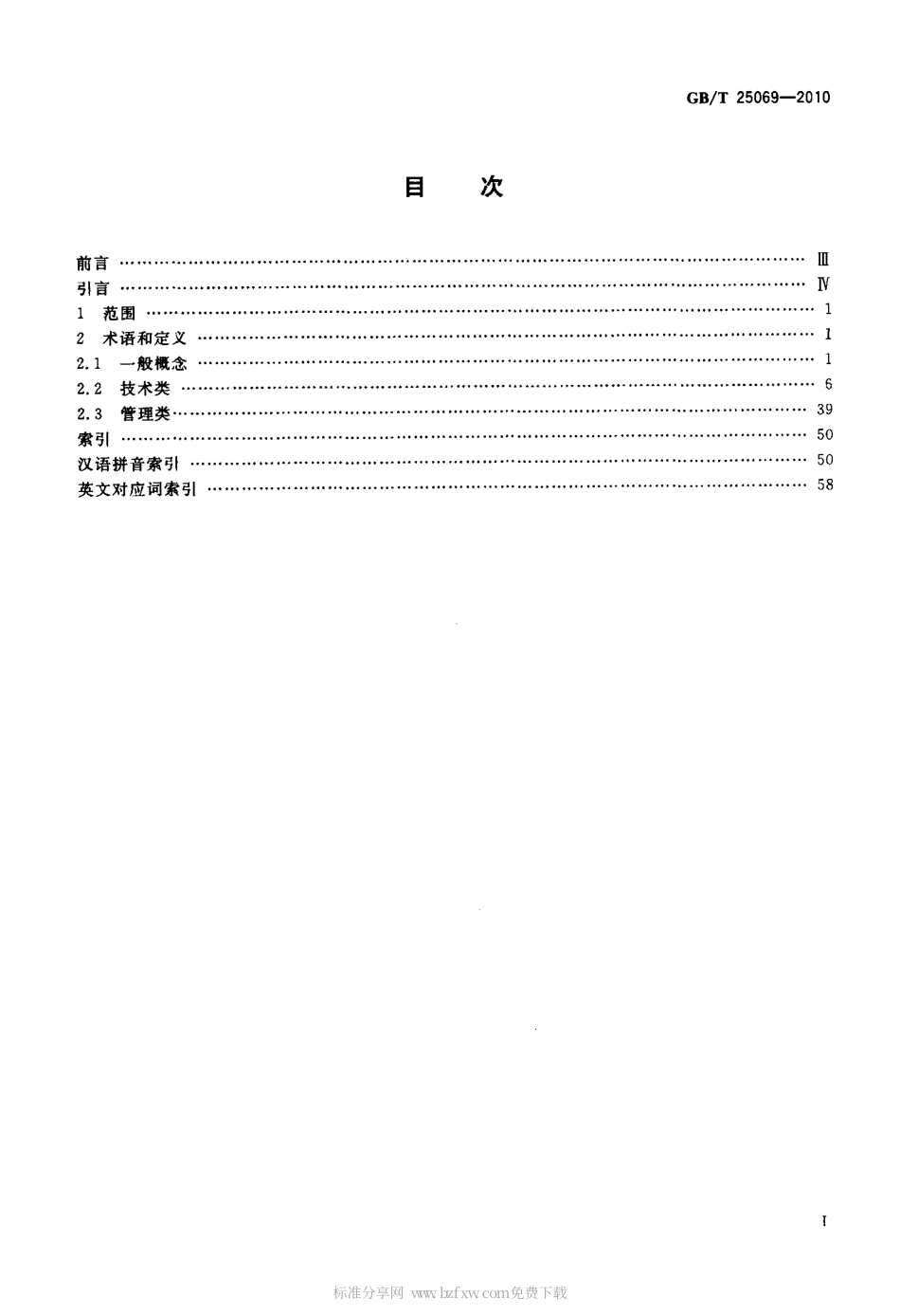 GBT 25069-2010 信息安全技术 术语.pdf_第2页