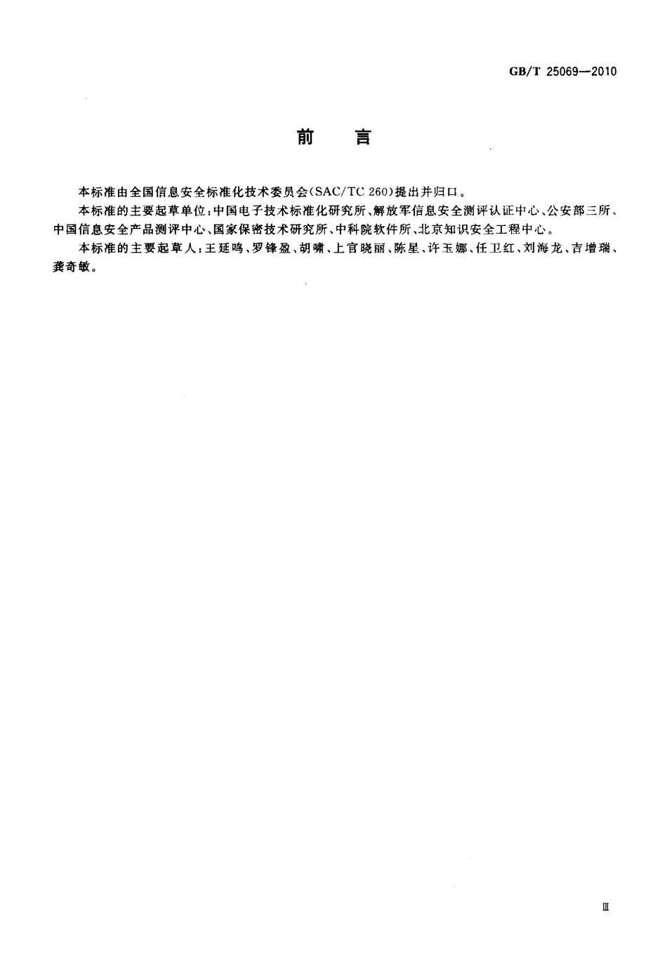 GBT 25069-2010 信息安全技术 术语.pdf_第3页