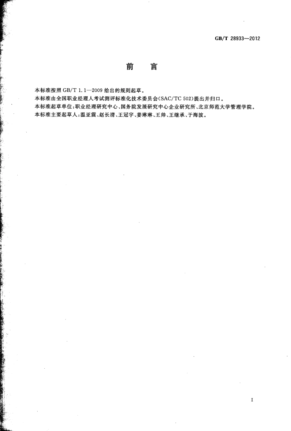 GBT 28933-2012 职业经理人通用考评要素.pdf_第2页