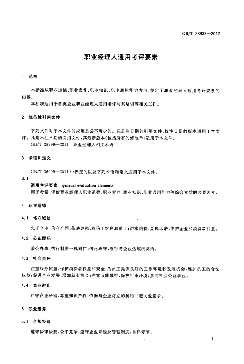 GBT 28933-2012 职业经理人通用考评要素.pdf_第3页