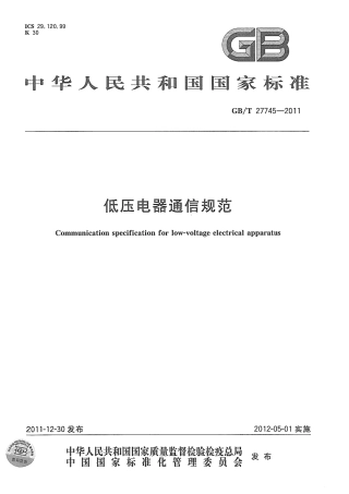 GBT 27745-2011 低压电器通信规范.pdf