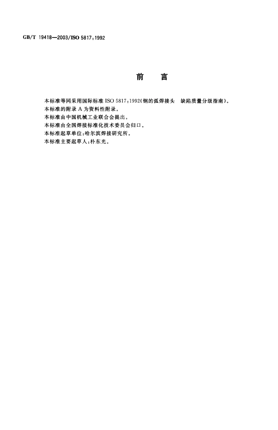 GBT 19418-2003 钢的弧焊接头 缺陷质量分级指南.pdf_第2页