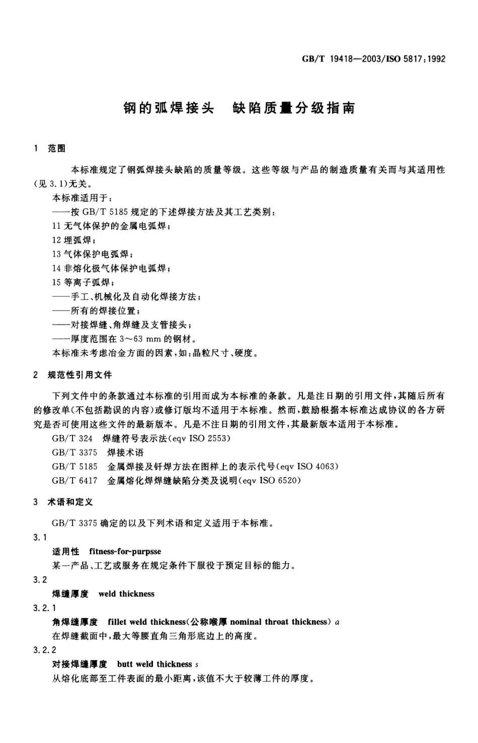 GBT 19418-2003 钢的弧焊接头 缺陷质量分级指南.pdf_第3页
