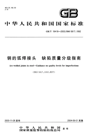 GBT 19418-2003 钢的弧焊接头 缺陷质量分级指南.pdf