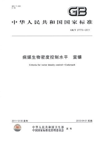 GBT 27773-2011 病媒生物密度控制水平 蜚蠊.pdf