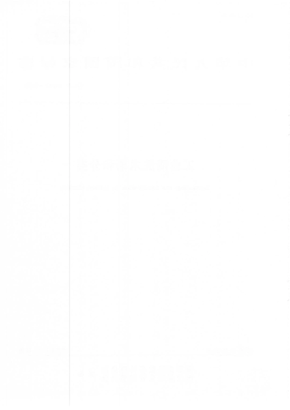 GBT 39293-2020 工业清洗术语和分类.pdf_第2页