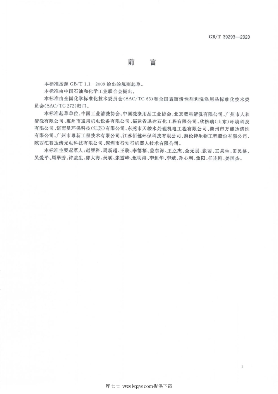 GBT 39293-2020 工业清洗术语和分类.pdf_第3页