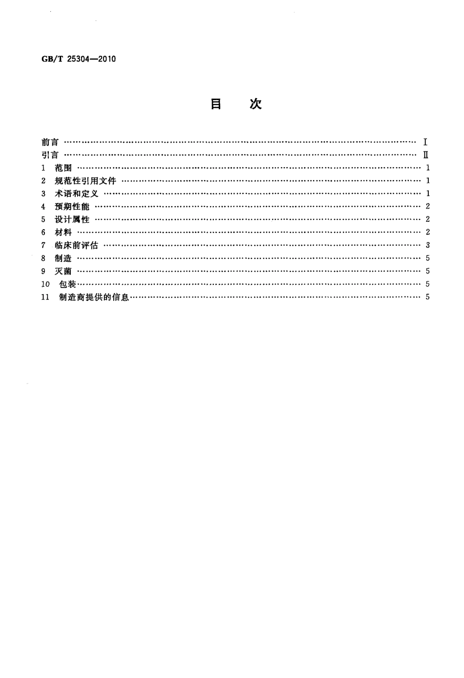 GBT 25304-2010 非血管自扩张金属支架专用要求.pdf_第2页