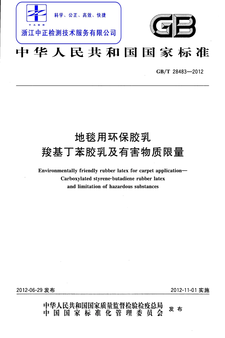 GBT 28483-2012 地毯用环保胶乳 羧基丁苯胶乳及有害物质限量.pdf_第1页
