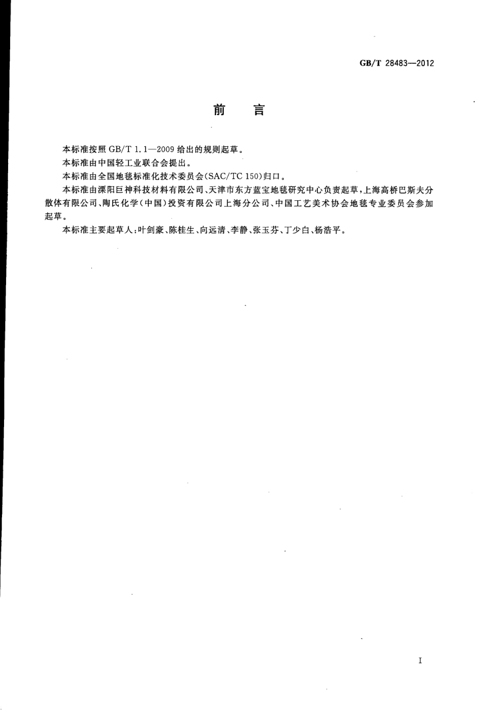 GBT 28483-2012 地毯用环保胶乳 羧基丁苯胶乳及有害物质限量.pdf_第2页