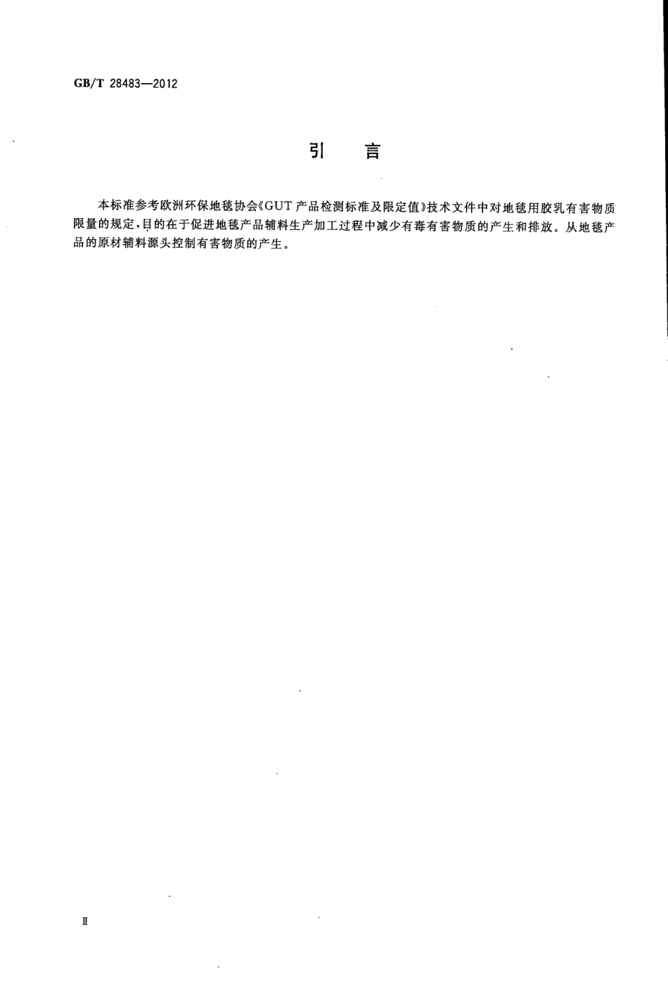 GBT 28483-2012 地毯用环保胶乳 羧基丁苯胶乳及有害物质限量.pdf_第3页