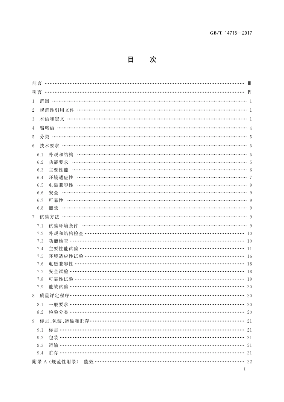 GBT 14715-2017 信息技术设备用不间断电源通用规范.pdf.pdf_第3页