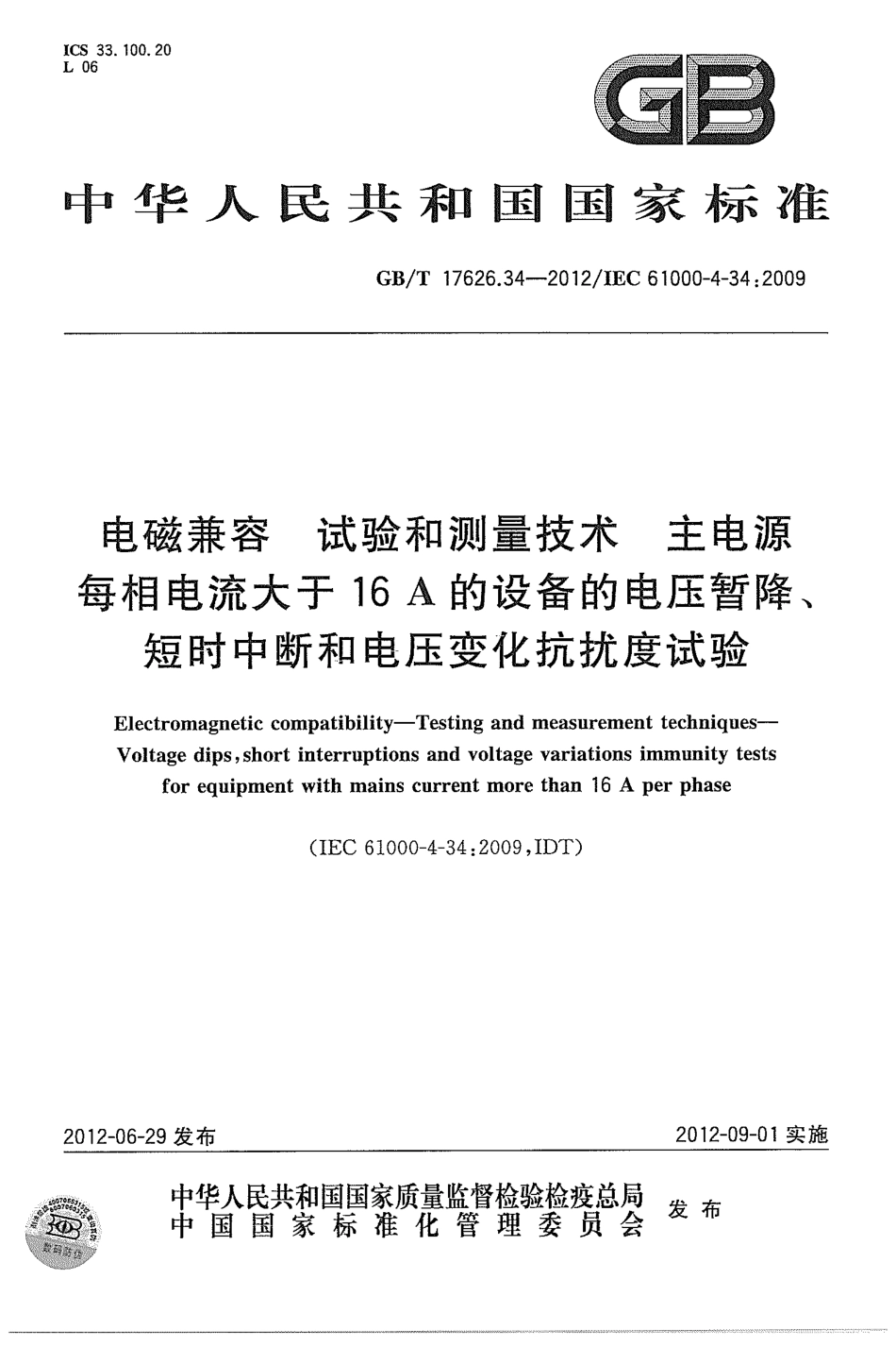 GBT 17626.34-2012 电磁兼容 试验和测量技术 主电源每相电流大于16A的设备的电压暂降、短时中断和电压变化抗扰度试验.pdf_第1页