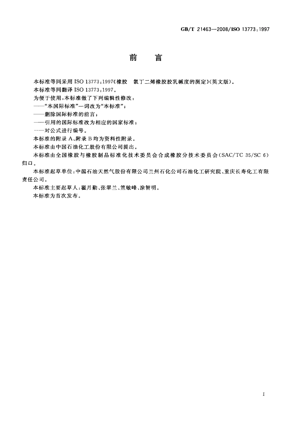 GBT 21463-2008 氯丁二烯橡胶胶乳碱度的测定.pdf_第2页