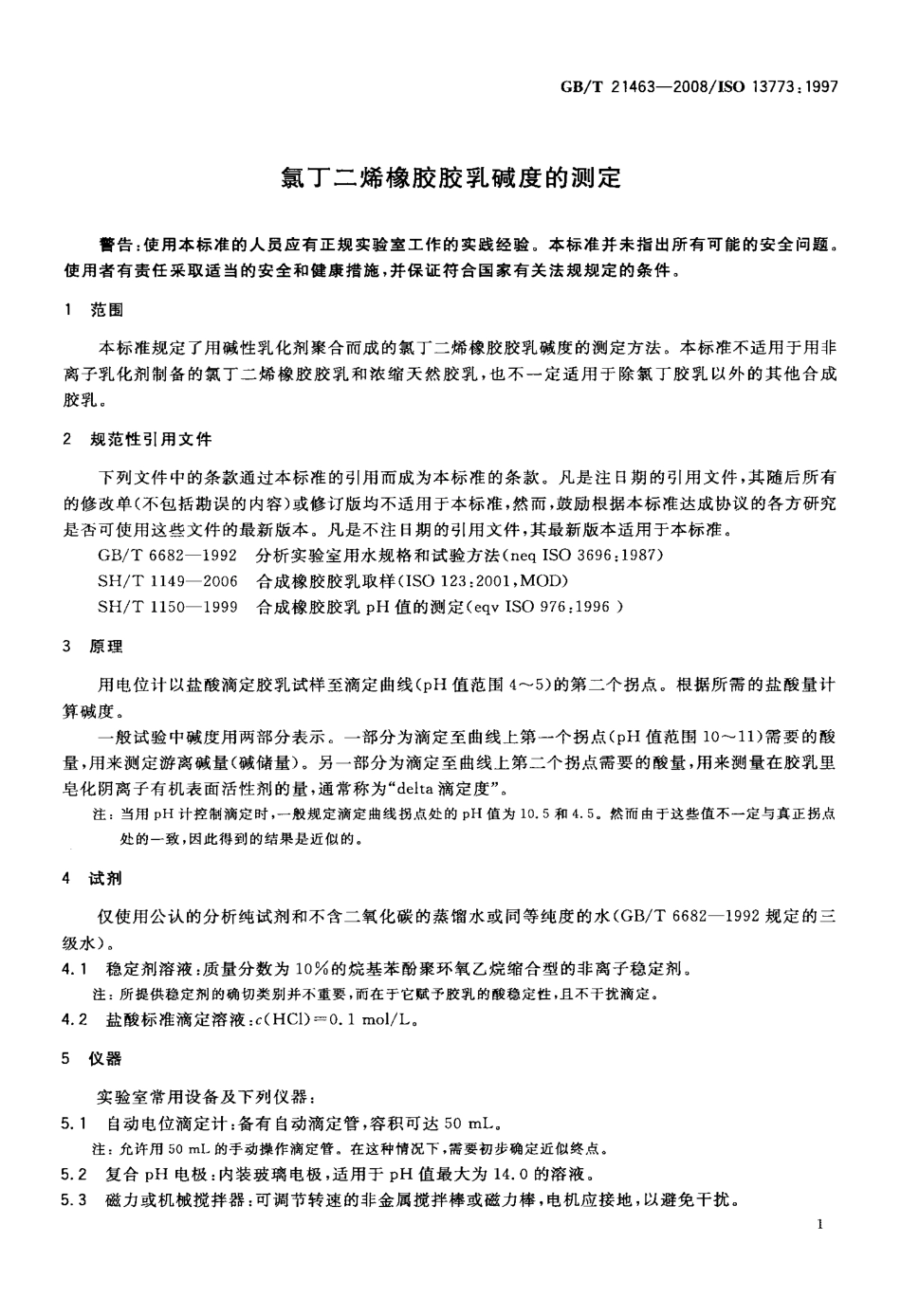 GBT 21463-2008 氯丁二烯橡胶胶乳碱度的测定.pdf_第3页