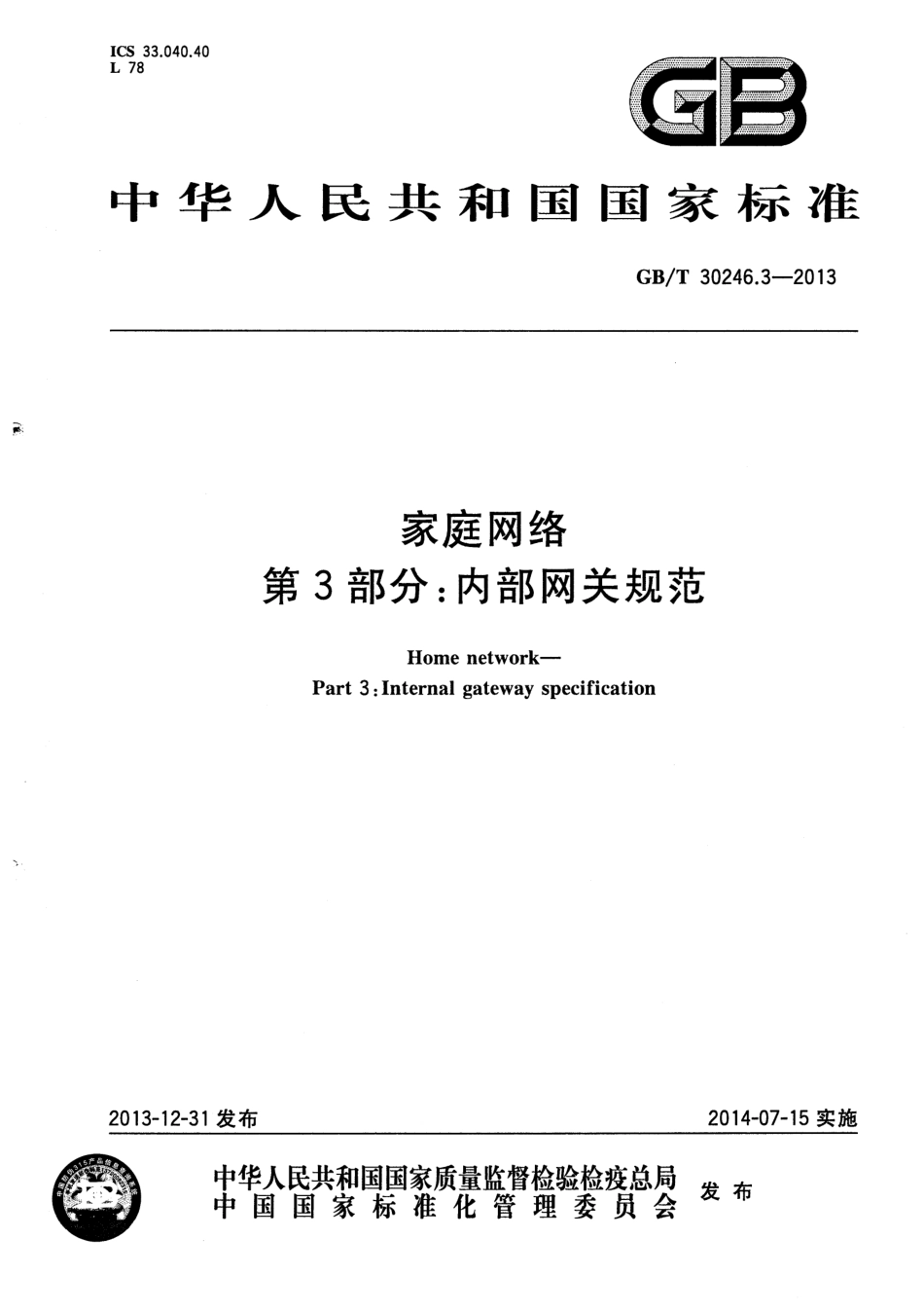 GBT 30246.3-2013 家庭网络 第3部分：内部网关规范.pdf_第1页