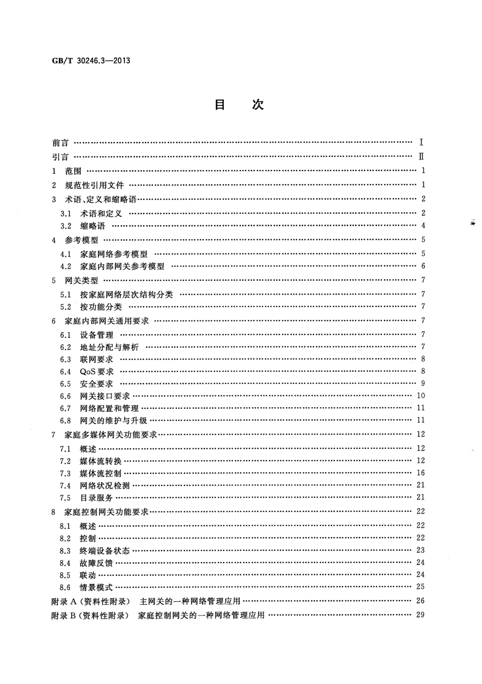 GBT 30246.3-2013 家庭网络 第3部分：内部网关规范.pdf_第2页