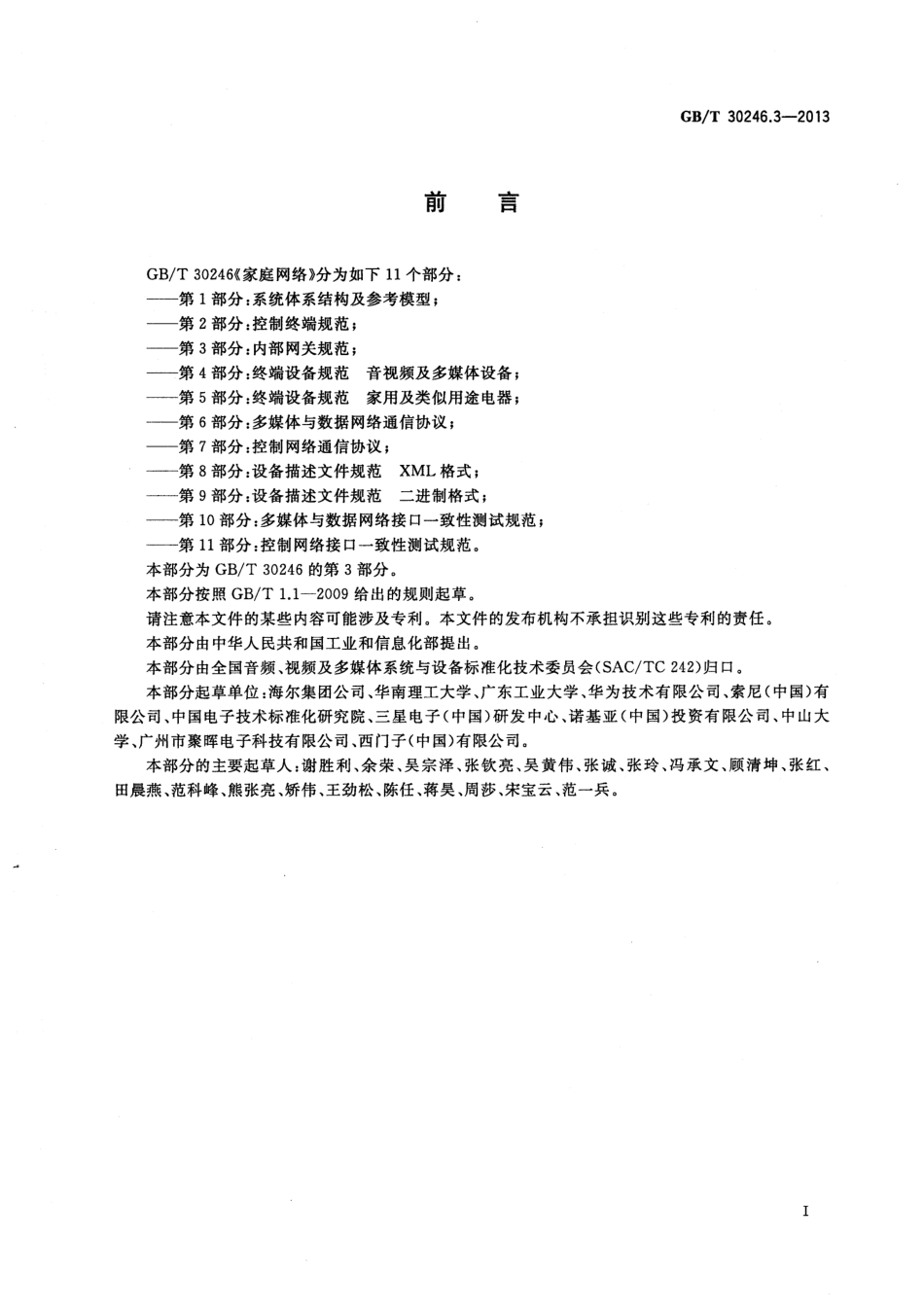 GBT 30246.3-2013 家庭网络 第3部分：内部网关规范.pdf_第3页