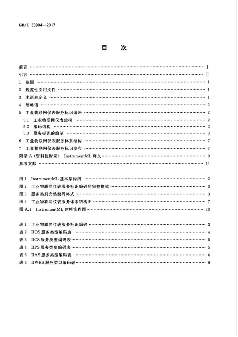 GBT 33904-2017 工业物联网仪表服务协议.pdf_第2页