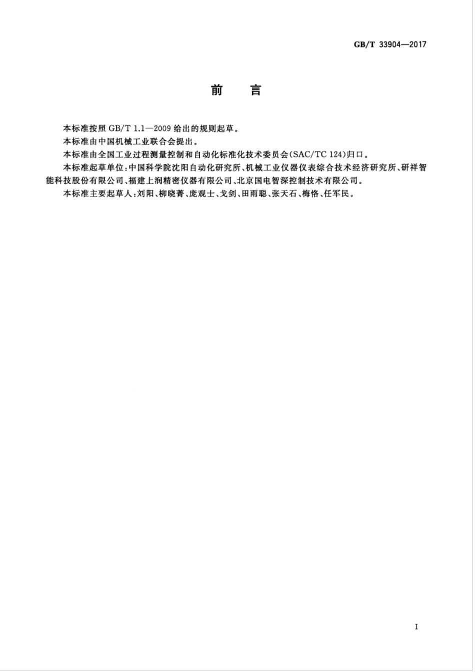 GBT 33904-2017 工业物联网仪表服务协议.pdf_第3页