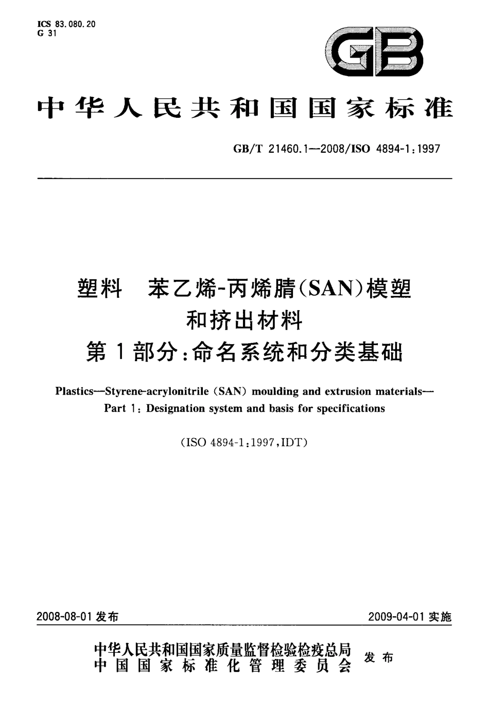 GBT 21460.1-2008 塑料 苯乙烯-丙烯腈(SAN)模塑和挤出材料 第1部分：命名系统和分类基础.pdf_第1页