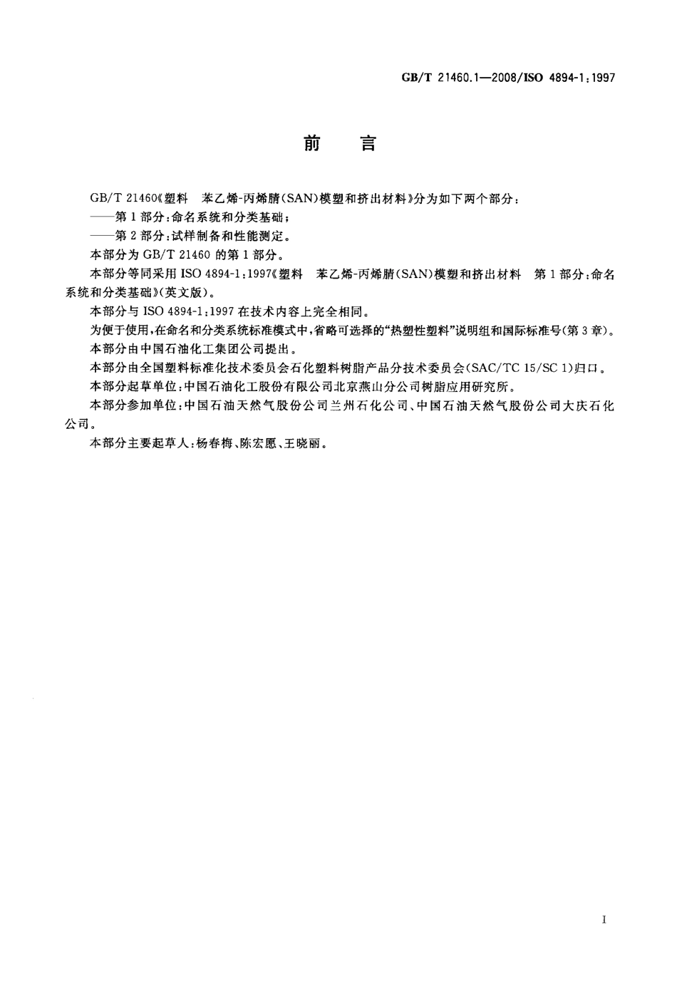 GBT 21460.1-2008 塑料 苯乙烯-丙烯腈(SAN)模塑和挤出材料 第1部分：命名系统和分类基础.pdf_第2页