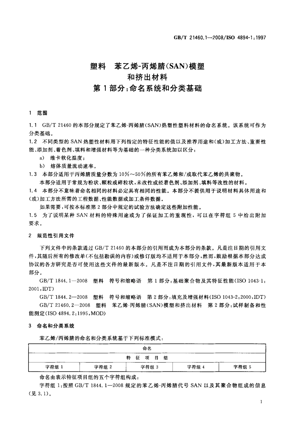 GBT 21460.1-2008 塑料 苯乙烯-丙烯腈(SAN)模塑和挤出材料 第1部分：命名系统和分类基础.pdf_第3页