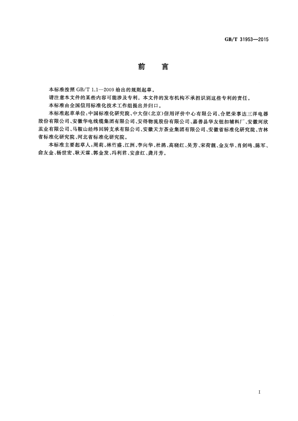 GBT 31953-2015 企业信用评估报告编制指南.pdf_第3页