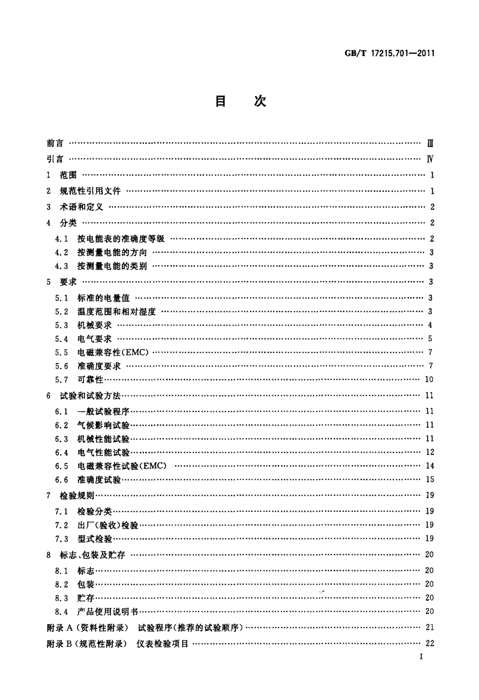 GBT 17215.701-2011 标准电能表.pdf_第2页