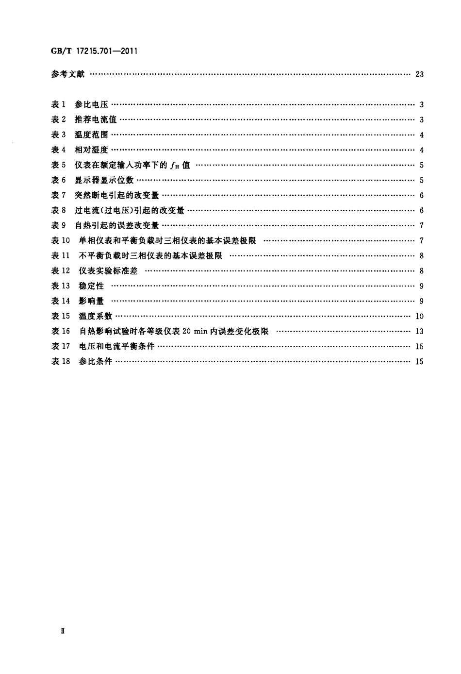 GBT 17215.701-2011 标准电能表.pdf_第3页