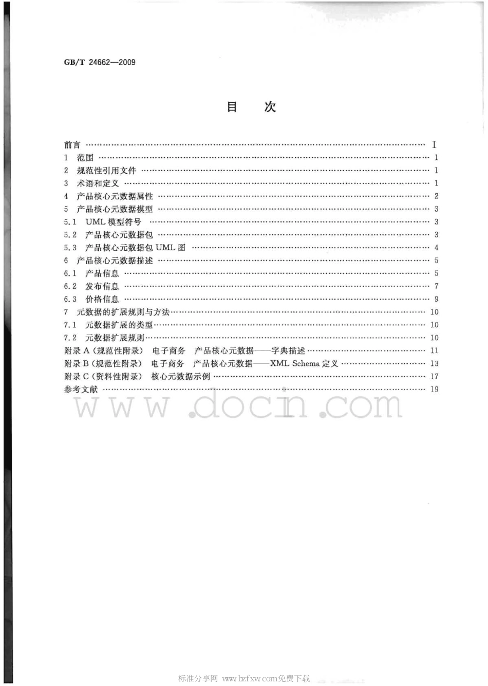 GBT 24662-2009 电子商务 产品核心元数据.pdf_第2页