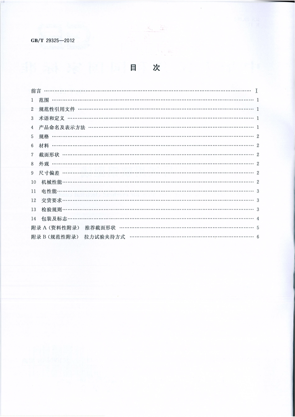 GBT 29325-2012 架空导线用软铝型线.pdf_第2页