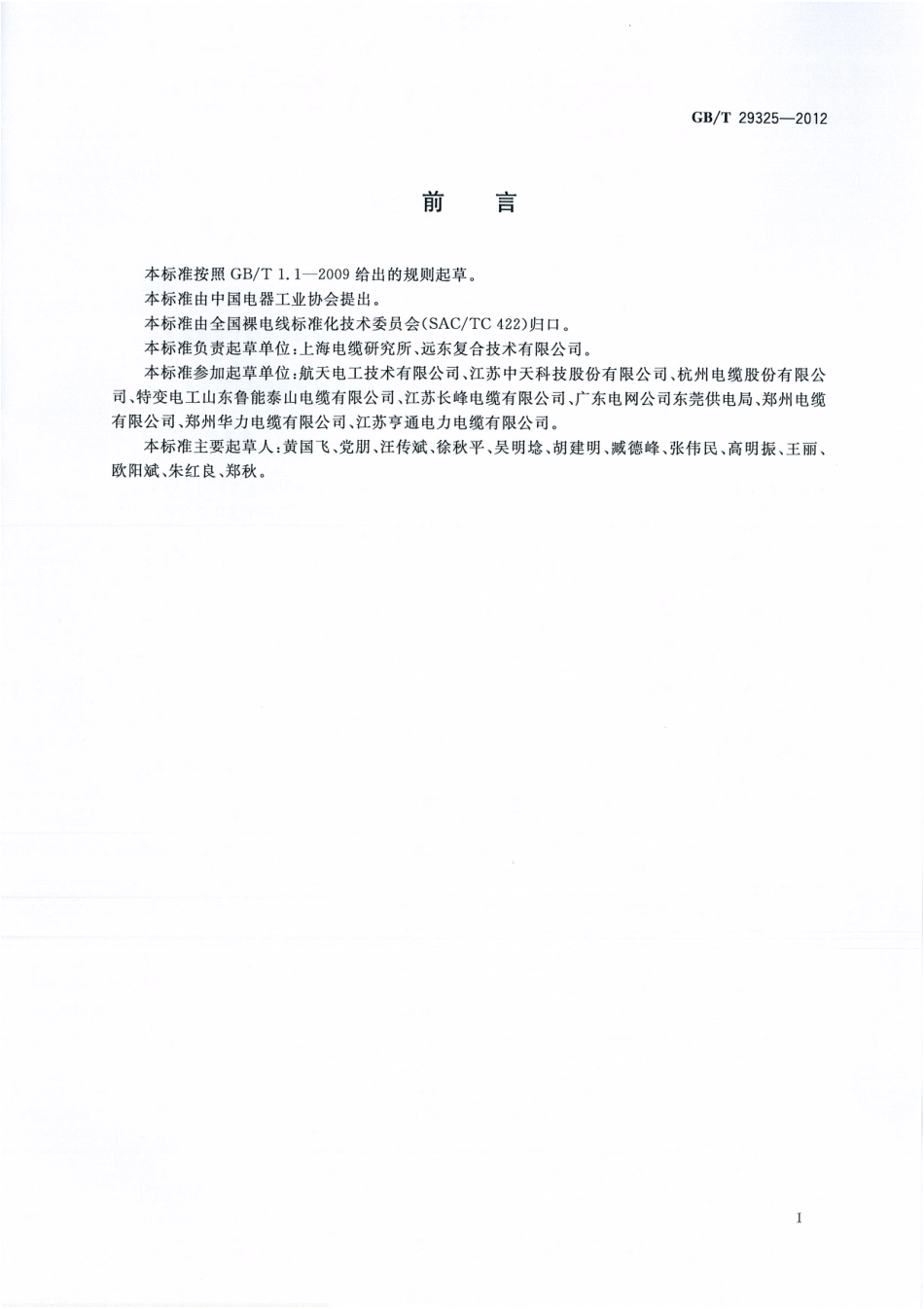 GBT 29325-2012 架空导线用软铝型线.pdf_第3页