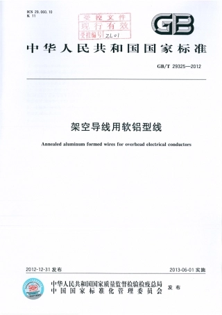 GBT 29325-2012 架空导线用软铝型线.pdf
