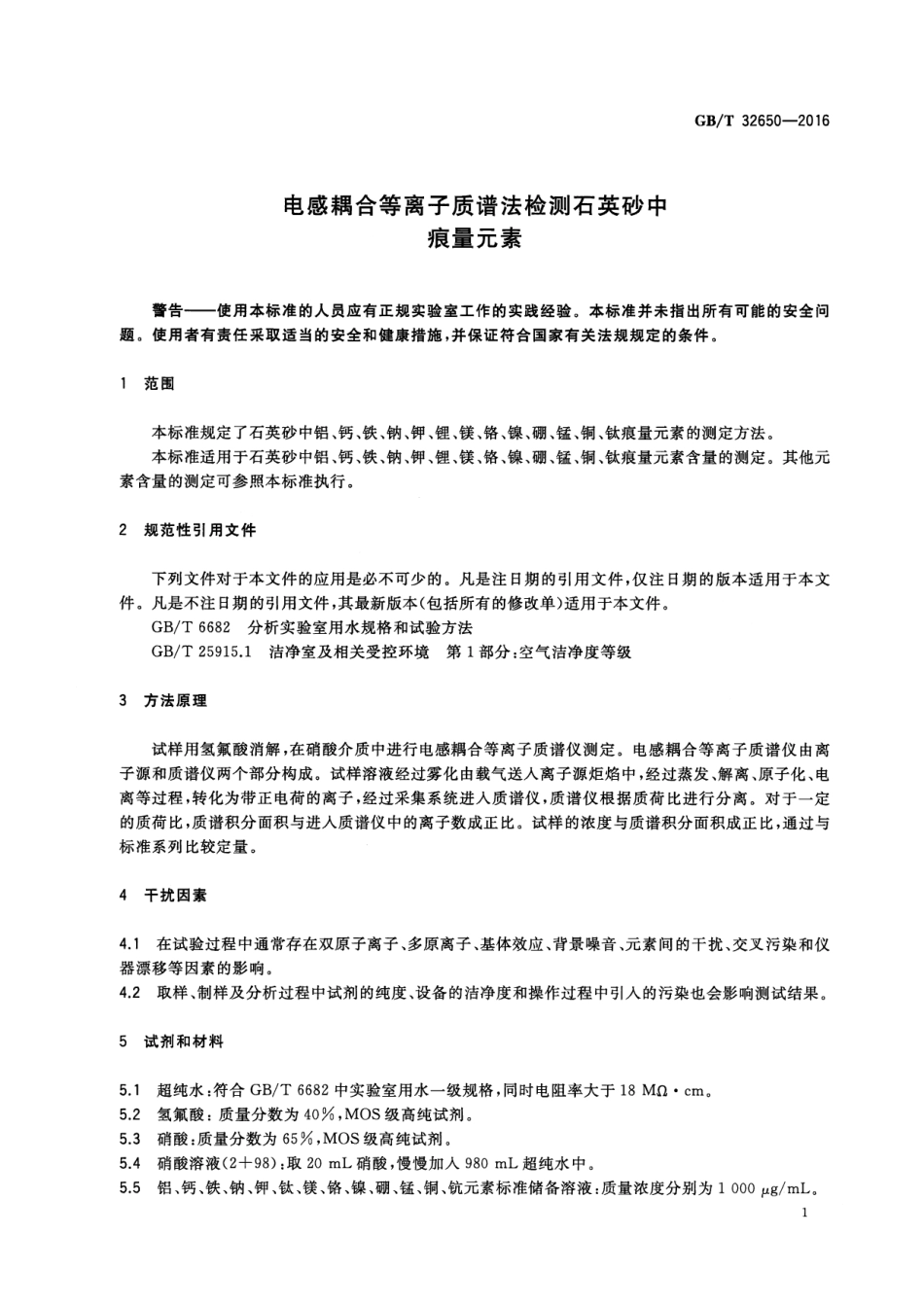 GBT 32650-2016 电感耦合等离子质谱法检测石英砂中痕量元素.pdf_第3页