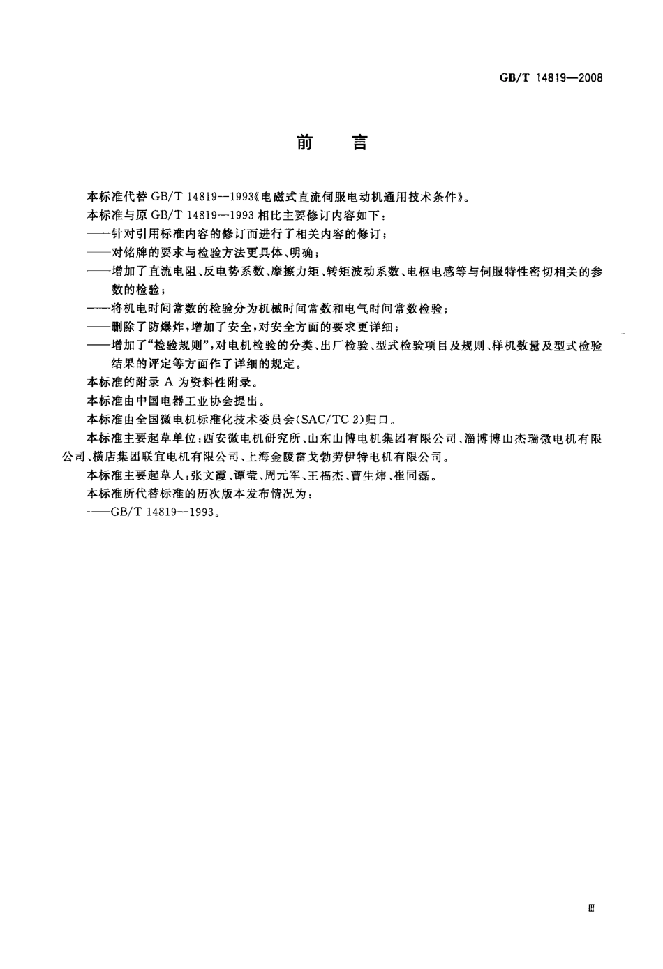 GBT 14819-2008 电磁式直流伺服电动机通用技术条件.pdf_第3页