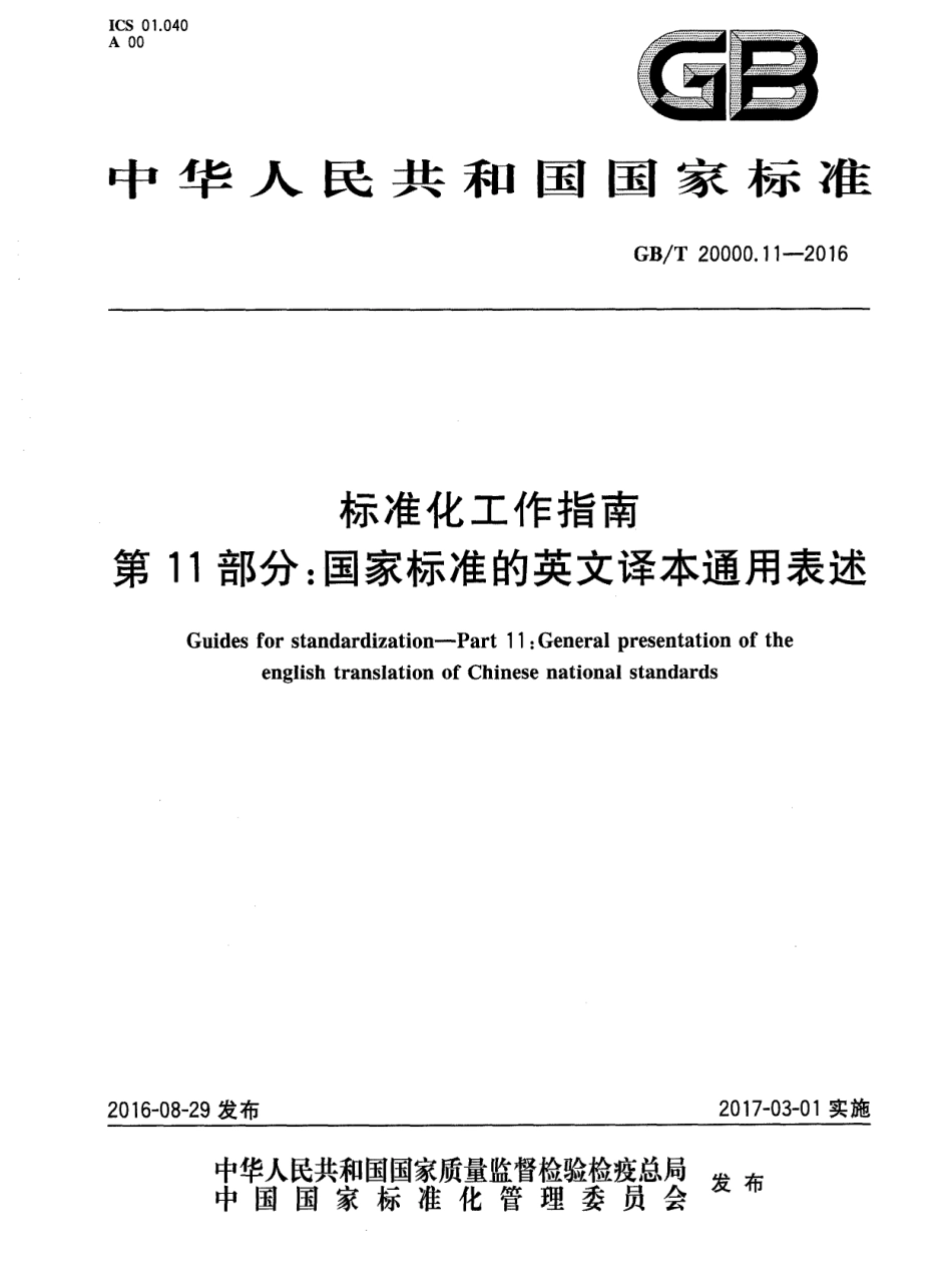 GBT 20000.11-2016 标准化工作指南 第11部分：国家标准的英文译本通用表述.PDF_第1页