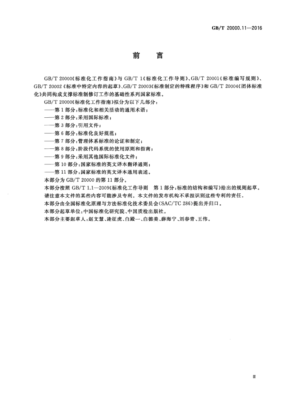 GBT 20000.11-2016 标准化工作指南 第11部分：国家标准的英文译本通用表述.PDF_第3页