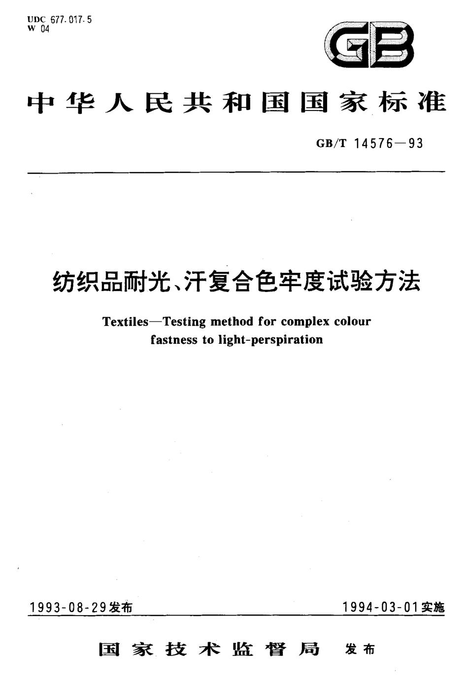 GBT 14576-1993 纺织品耐光、汗复合色牢度试验方法.pdf_第1页