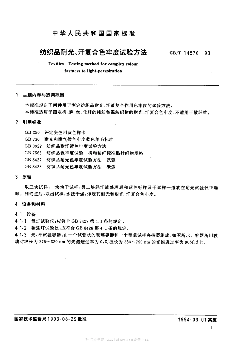 GBT 14576-1993 纺织品耐光、汗复合色牢度试验方法.pdf_第2页